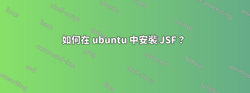 如何在 ubuntu 中安裝 JSF？