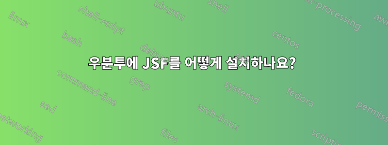 우분투에 JSF를 어떻게 설치하나요?