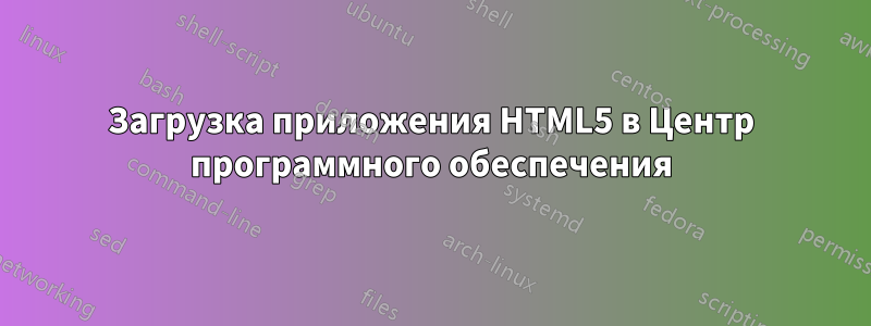 Загрузка приложения HTML5 в Центр программного обеспечения