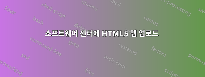 소프트웨어 센터에 HTML5 앱 업로드
