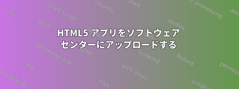 HTML5 アプリをソフトウェア センターにアップロードする