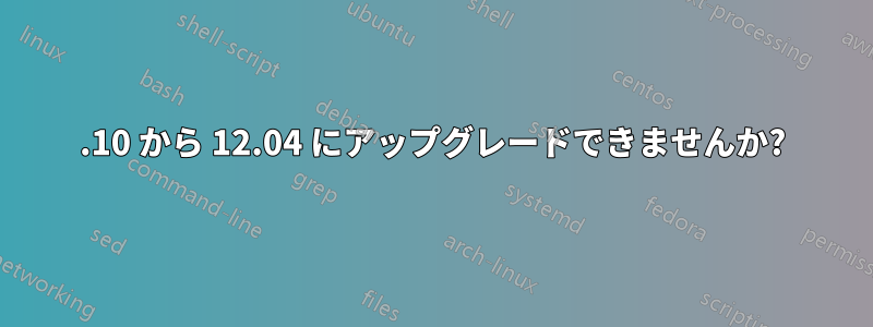 11.10 から 12.04 にアップグレードできませんか?