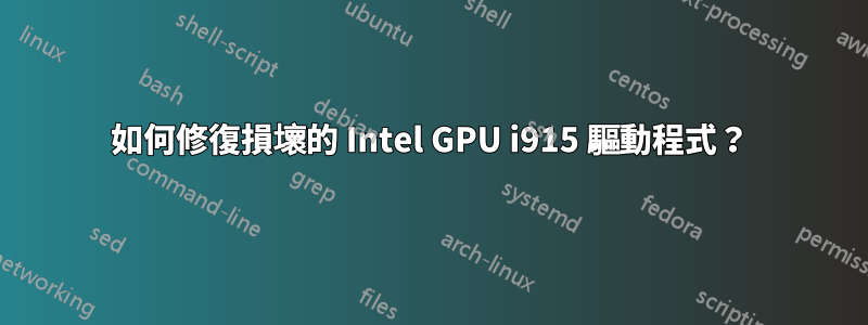 如何修復損壞的 Intel GPU i915 驅動程式？