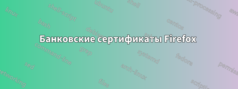 Банковские сертификаты Firefox