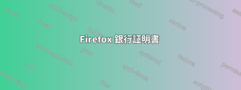 Firefox 銀行証明書