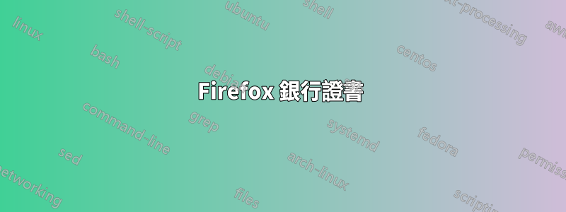Firefox 銀行證書