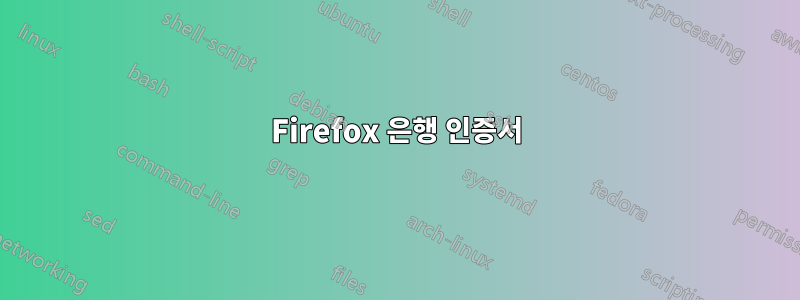 Firefox 은행 인증서