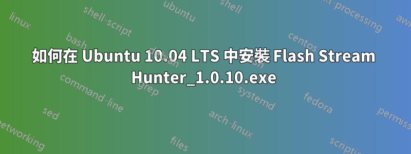 如何在 Ubuntu 10.04 LTS 中安裝 Flash Stream Hunter_1.0.10.exe