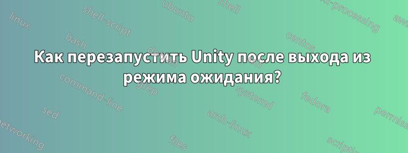 Как перезапустить Unity после выхода из режима ожидания?
