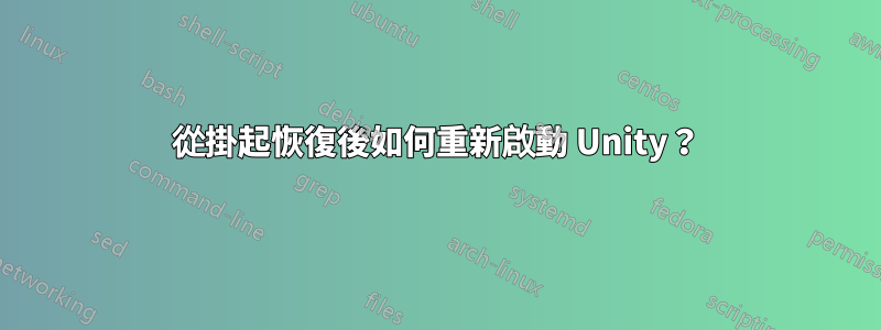 從掛起恢復後如何重新啟動 Unity？