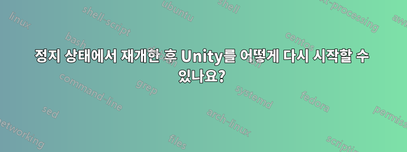 정지 상태에서 재개한 후 Unity를 어떻게 다시 시작할 수 있나요?