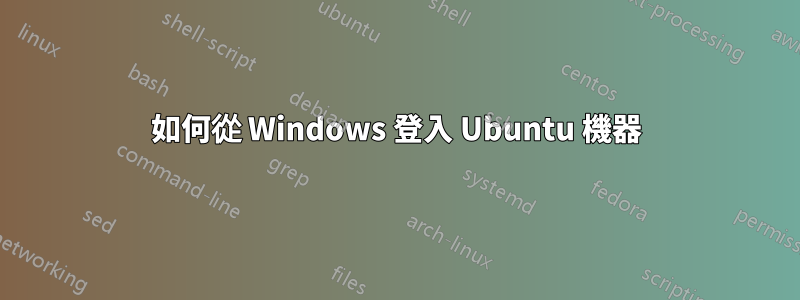 如何從 Windows 登入 Ubuntu 機器