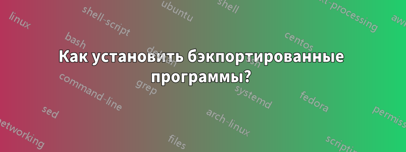 Как установить бэкпортированные программы?