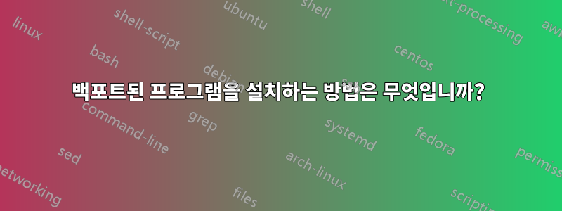 백포트된 프로그램을 설치하는 방법은 무엇입니까?