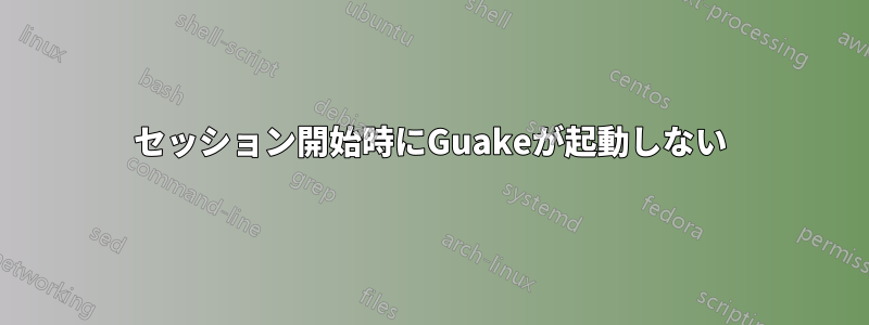 セッション開始時にGuakeが起動しない