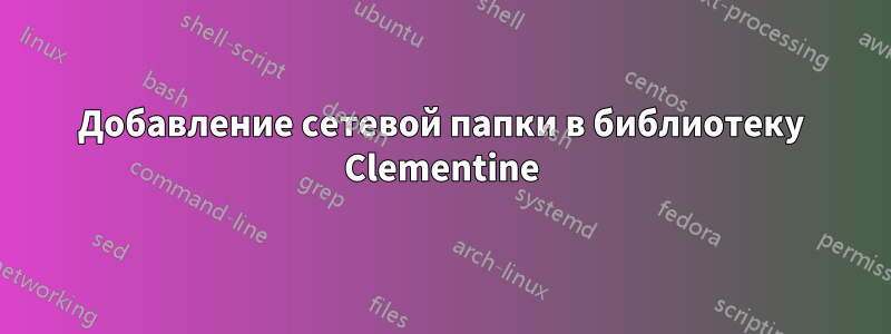 Добавление сетевой папки в библиотеку Clementine
