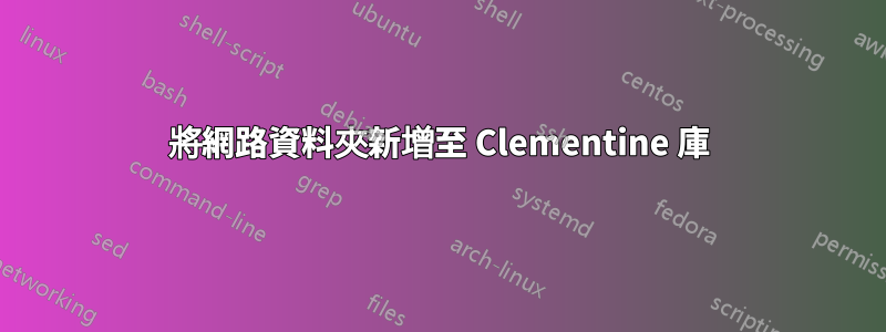 將網路資料夾新增至 Clementine 庫
