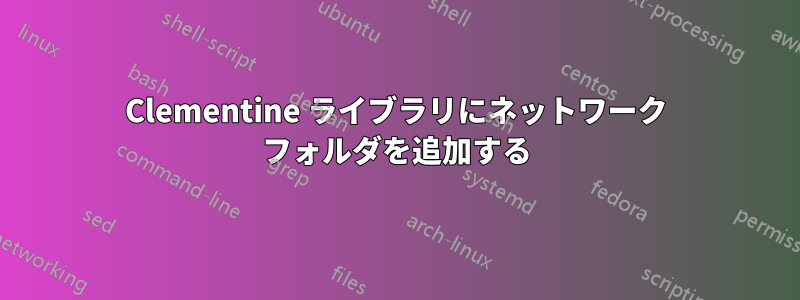 Clementine ライブラリにネットワーク フォルダを追加する