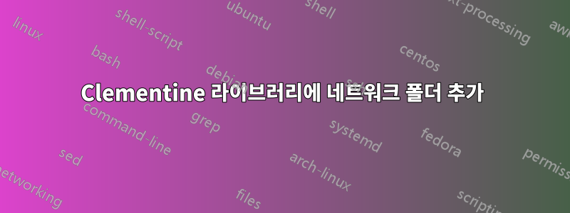 Clementine 라이브러리에 네트워크 폴더 추가