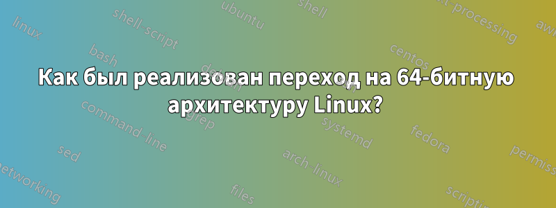 Как был реализован переход на 64-битную архитектуру Linux?