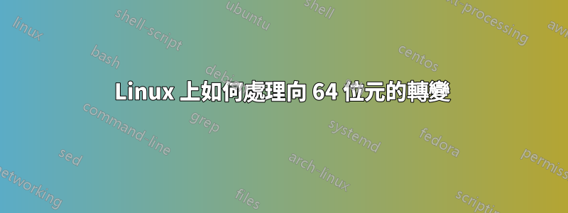 Linux 上如何處理向 64 位元的轉變