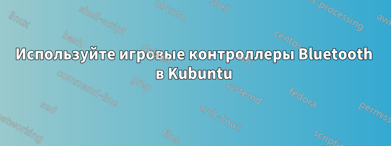 Используйте игровые контроллеры Bluetooth в Kubuntu