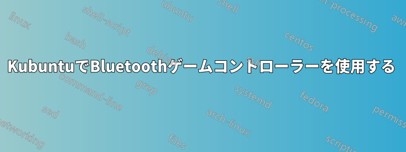 KubuntuでBluetoothゲームコントローラーを使用する