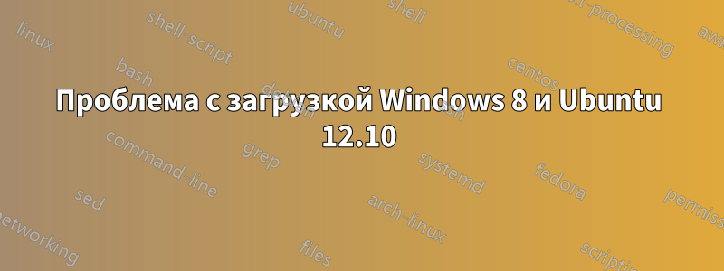 Проблема с загрузкой Windows 8 и Ubuntu 12.10