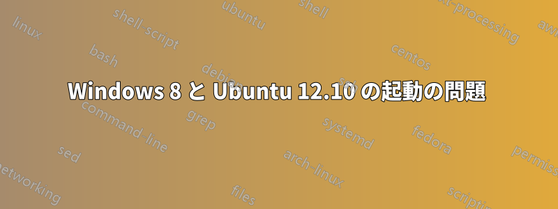 Windows 8 と Ubuntu 12.10 の起動の問題