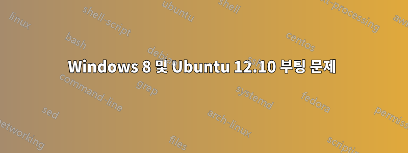 Windows 8 및 Ubuntu 12.10 부팅 문제