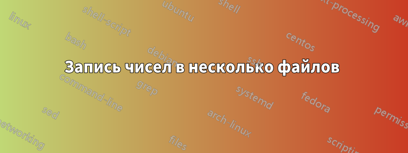 Запись чисел в несколько файлов