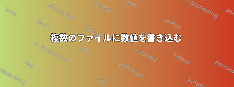 複数のファイルに数値を書き込む