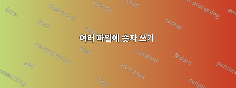 여러 파일에 숫자 쓰기