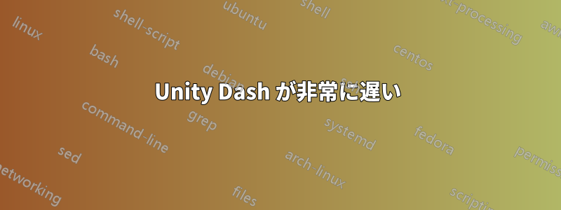 Unity Dash が非常に遅い