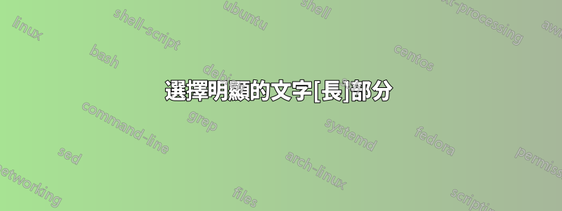 選擇明顯的文字[長]部分