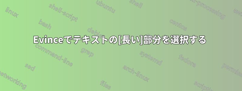 Evinceでテキストの[長い]部分を選択する