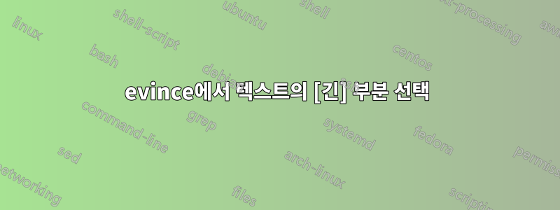 evince에서 텍스트의 [긴] 부분 선택