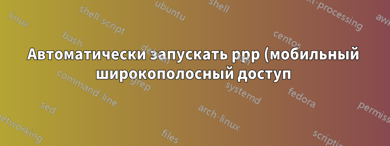 Автоматически запускать ppp (мобильный широкополосный доступ) соединение при отключении eth0