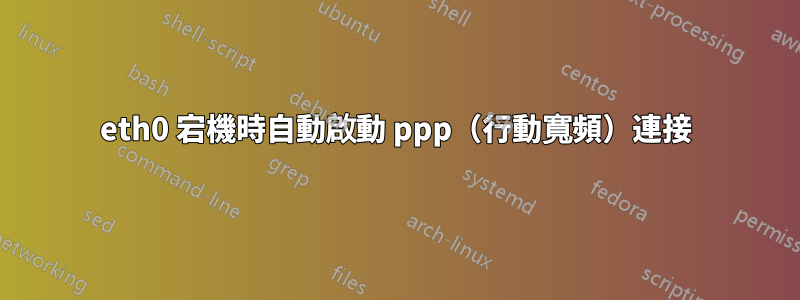 eth0 宕機時自動啟動 ppp（行動寬頻）連接