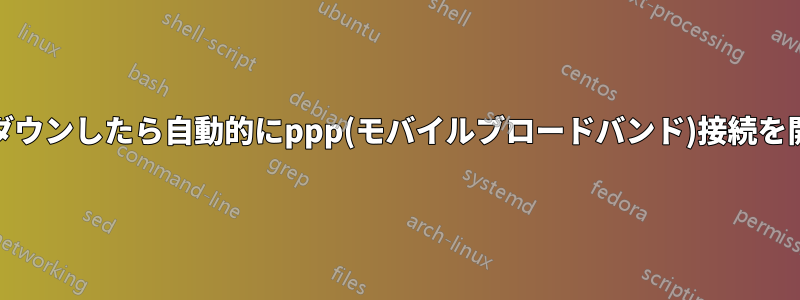 eth0がダウンしたら自動的にppp(モバイルブロードバンド)接続を開始する
