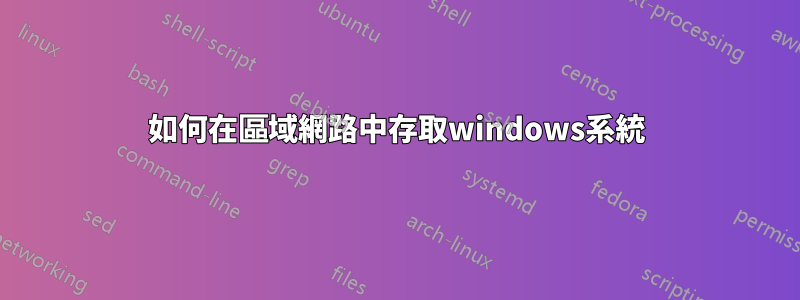 如何在區域網路中存取windows系統