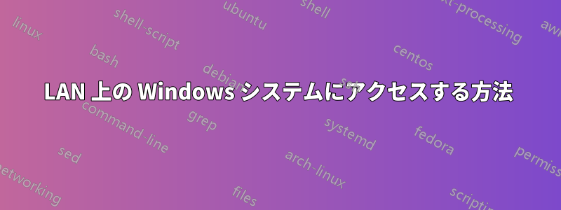 LAN 上の Windows システムにアクセスする方法