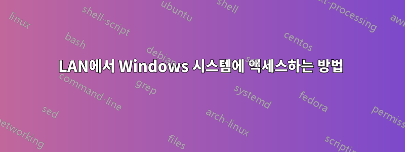 LAN에서 Windows 시스템에 액세스하는 방법