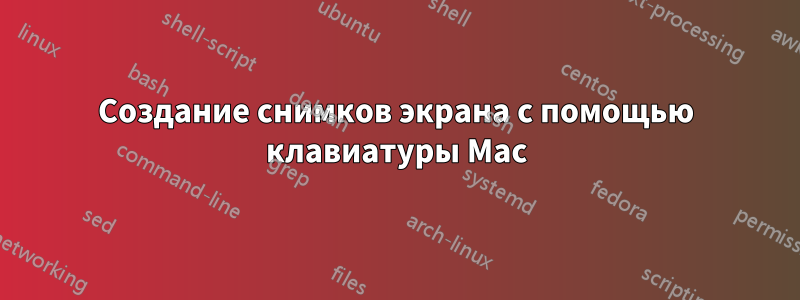 Создание снимков экрана с помощью клавиатуры Mac