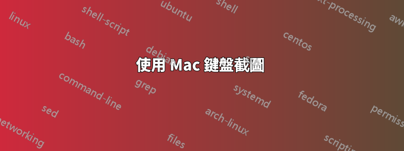 使用 Mac 鍵盤截圖