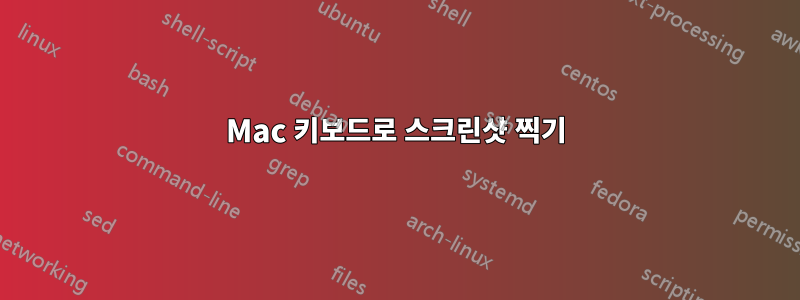 Mac 키보드로 스크린샷 찍기