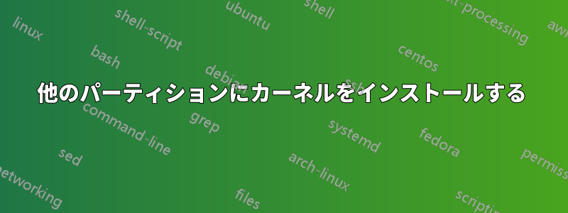 他のパーティションにカーネルをインストールする
