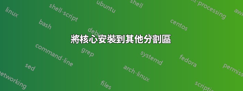 將核心安裝到其他分割區