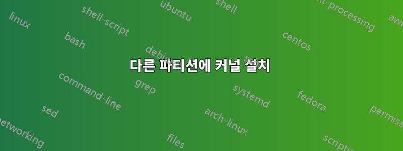 다른 파티션에 커널 설치