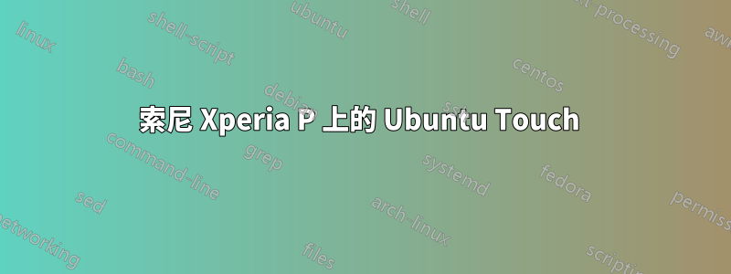 索尼 Xperia P 上的 Ubuntu Touch 